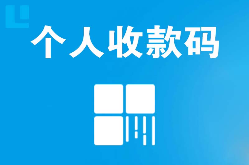 龙马潭拉卡拉个人收款码