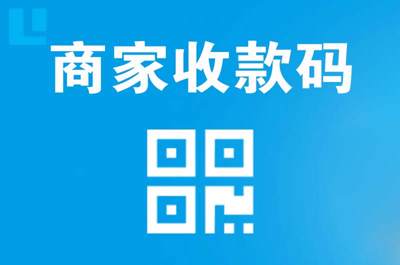 龙马潭拉卡拉商家收款码