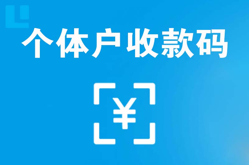 龙马潭拉卡拉个体户收款码