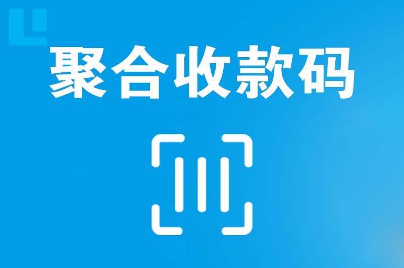 龙马潭拉卡拉聚合收款码